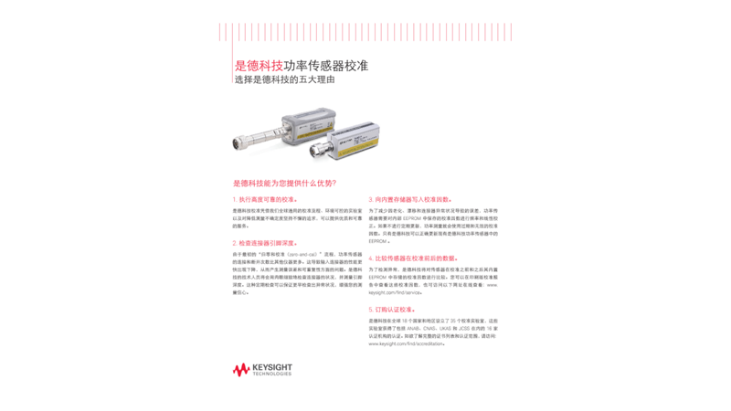 是德科技功率传感器校准 选择是德科技的 5 大理由